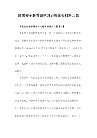 国家安全教育课学习心得体会材料八篇.docx