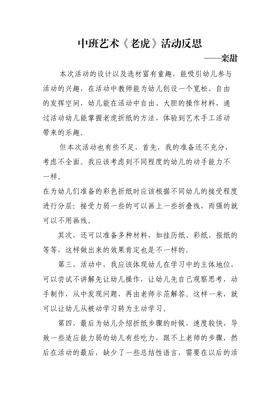中班艺术《手工折纸：老虎》微反思.docx_第1页