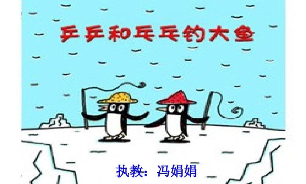 大班绘本《乒乒和乓乓钓大鱼》微课件.ppt