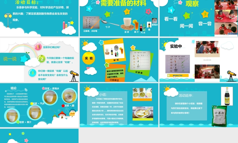 大班科学《豆浆吃醋啦》微课件.pptx