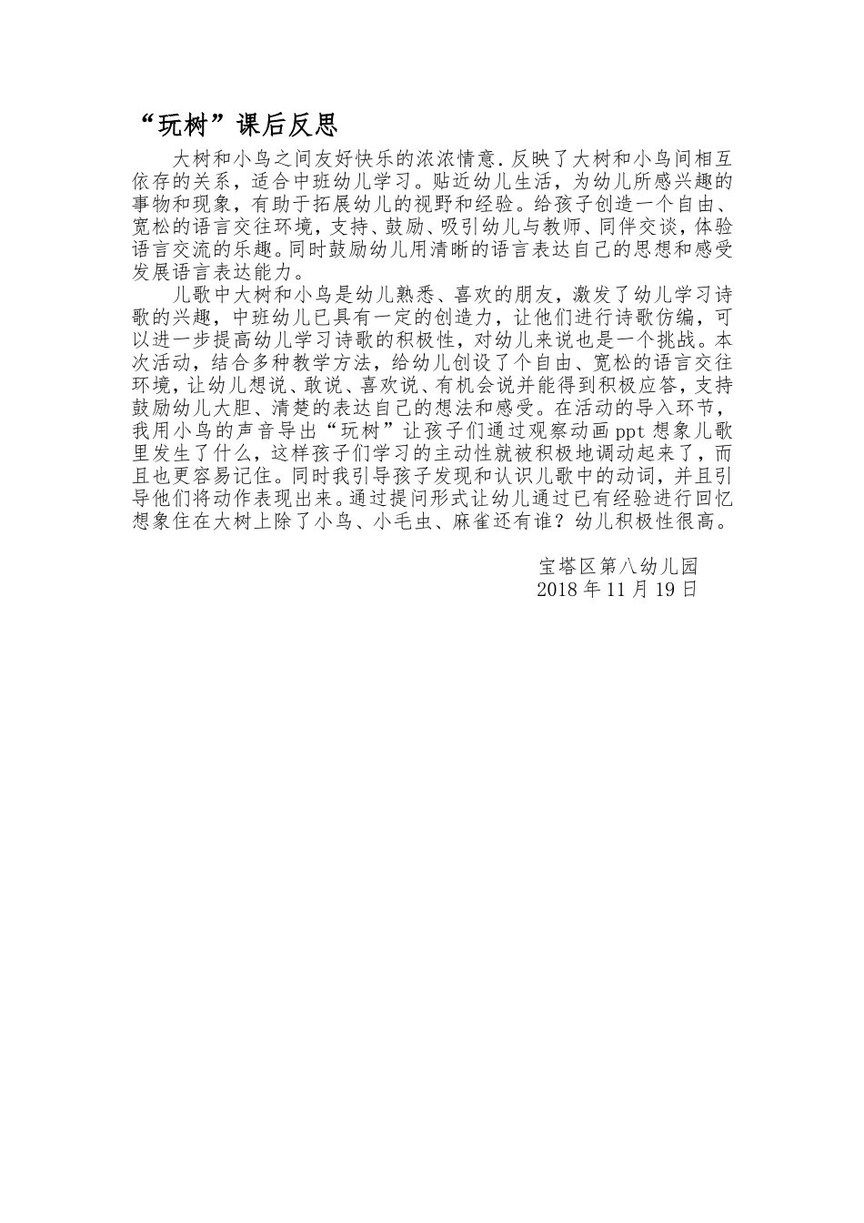 中班语言《玩树》微反思.doc_第1页