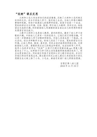 中班语言《玩树》微反思.doc