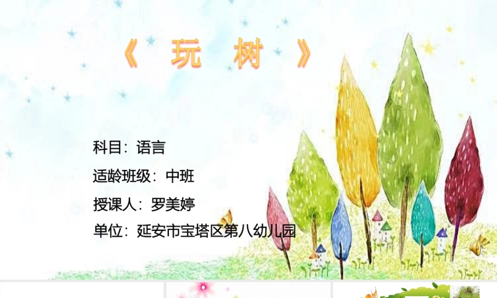 中班语言《玩树》微课件.ppt