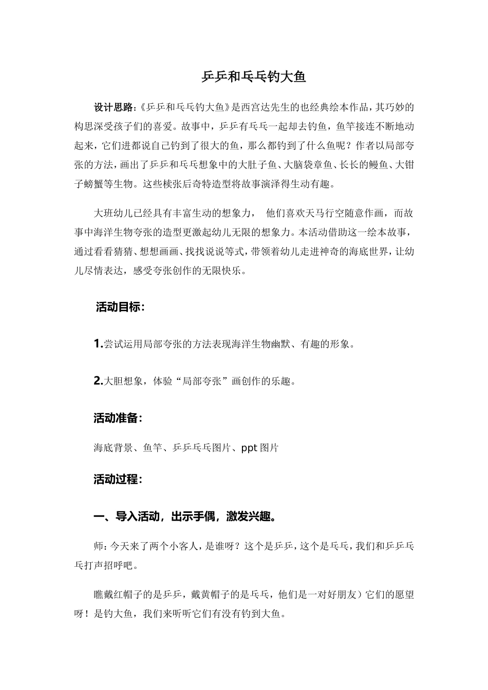 大班绘本《乒乒和乓乓钓大鱼》微教案.doc_第1页