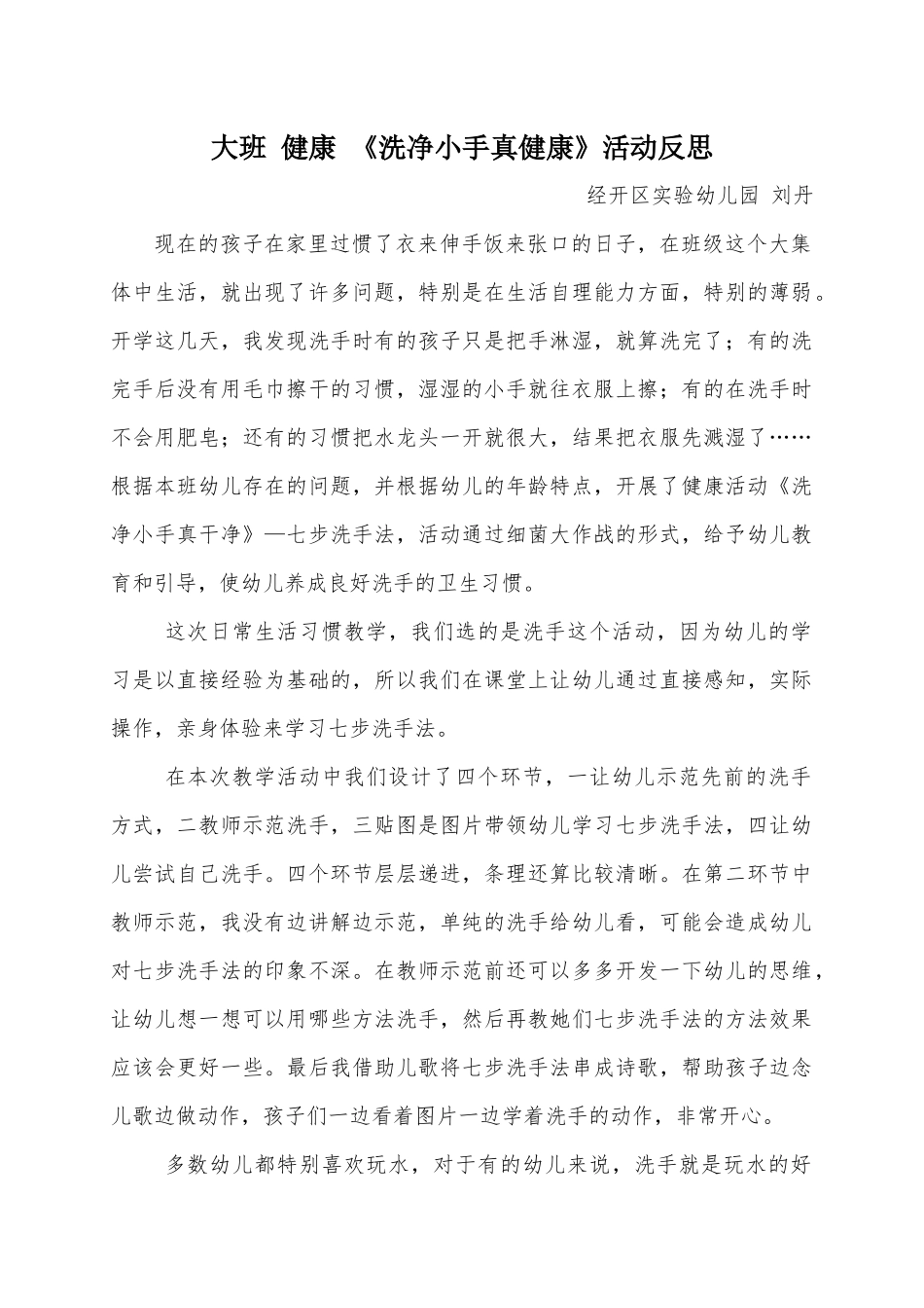 大班健康《洗净小手真健康》微反思.docx_第1页