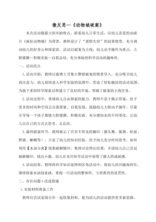 大班科学《动物城破案》微反思.docx