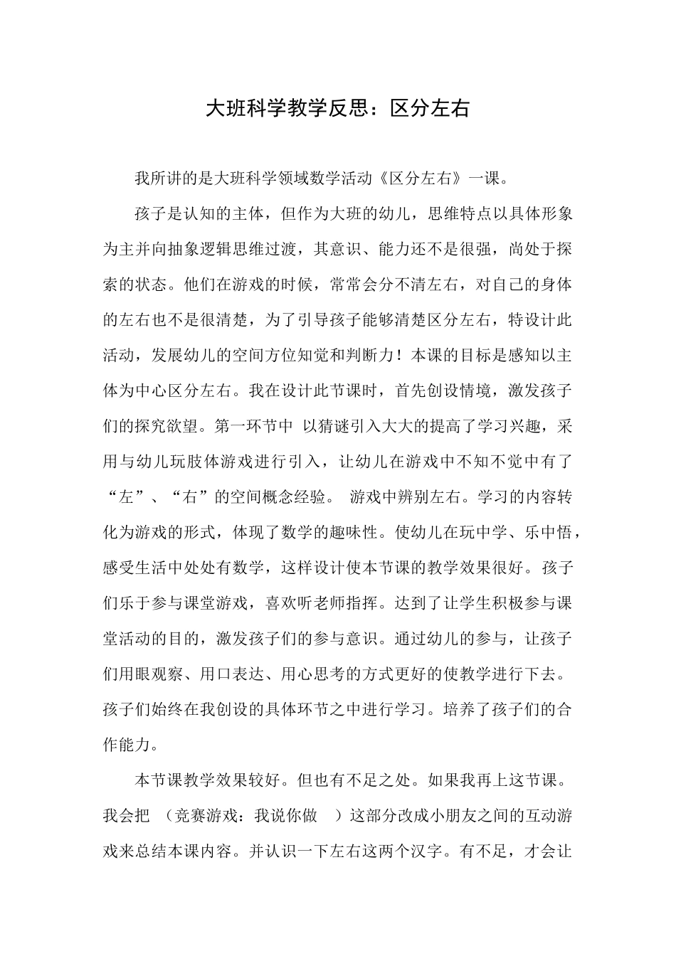 大班科学《区分左右》微反思.docx_第1页