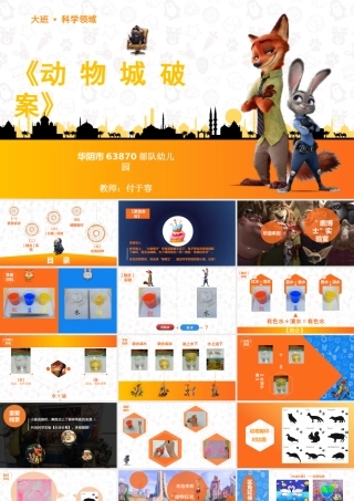 大班科学《动物城破案》微课件.pptx