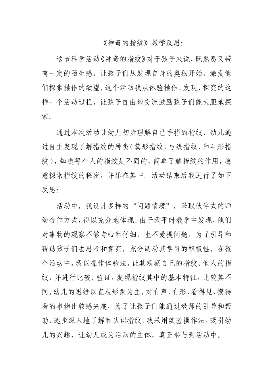 大班科学《神奇的指纹》微反思.doc_第1页