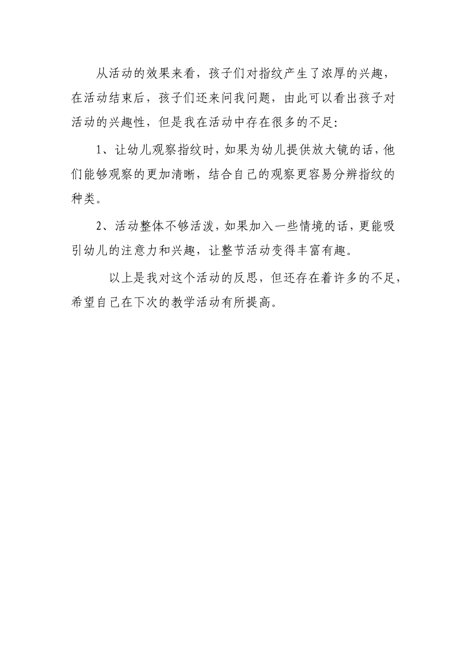 大班科学《神奇的指纹》微反思.doc_第2页