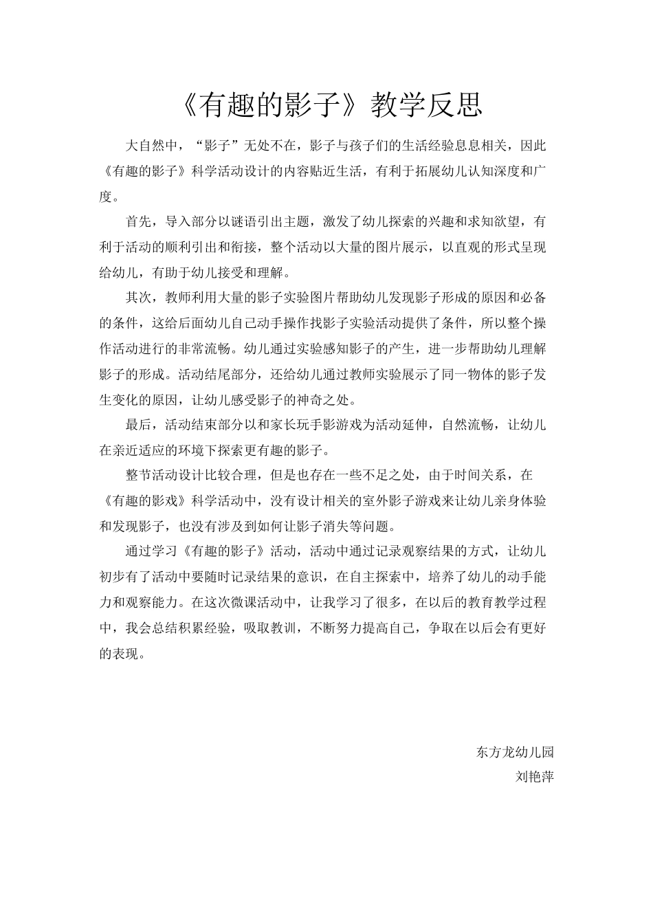 大班科学《有趣的影子》微反思.docx_第1页