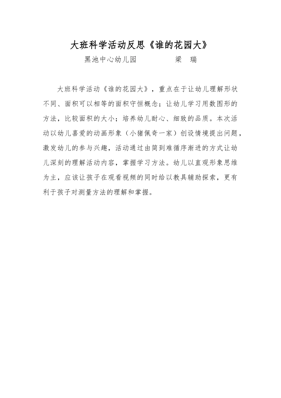 大班科学《谁的花园大》微反思.docx_第1页