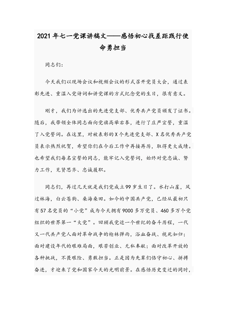 2021年七一党课讲稿文——感悟初心找差距践行使命勇担当.docx_第1页