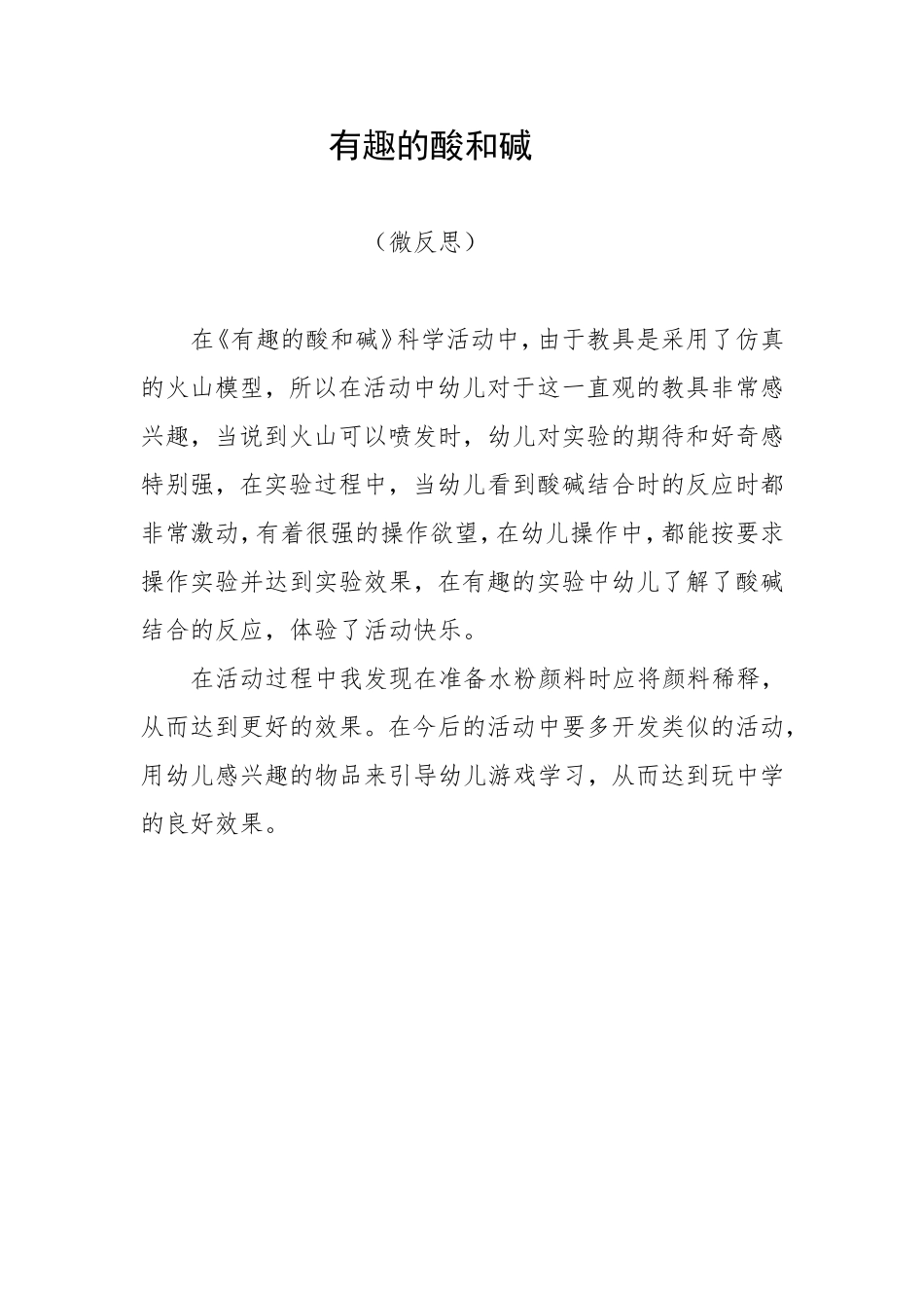 大班科学《有趣的酸和碱》微反思.doc_第1页