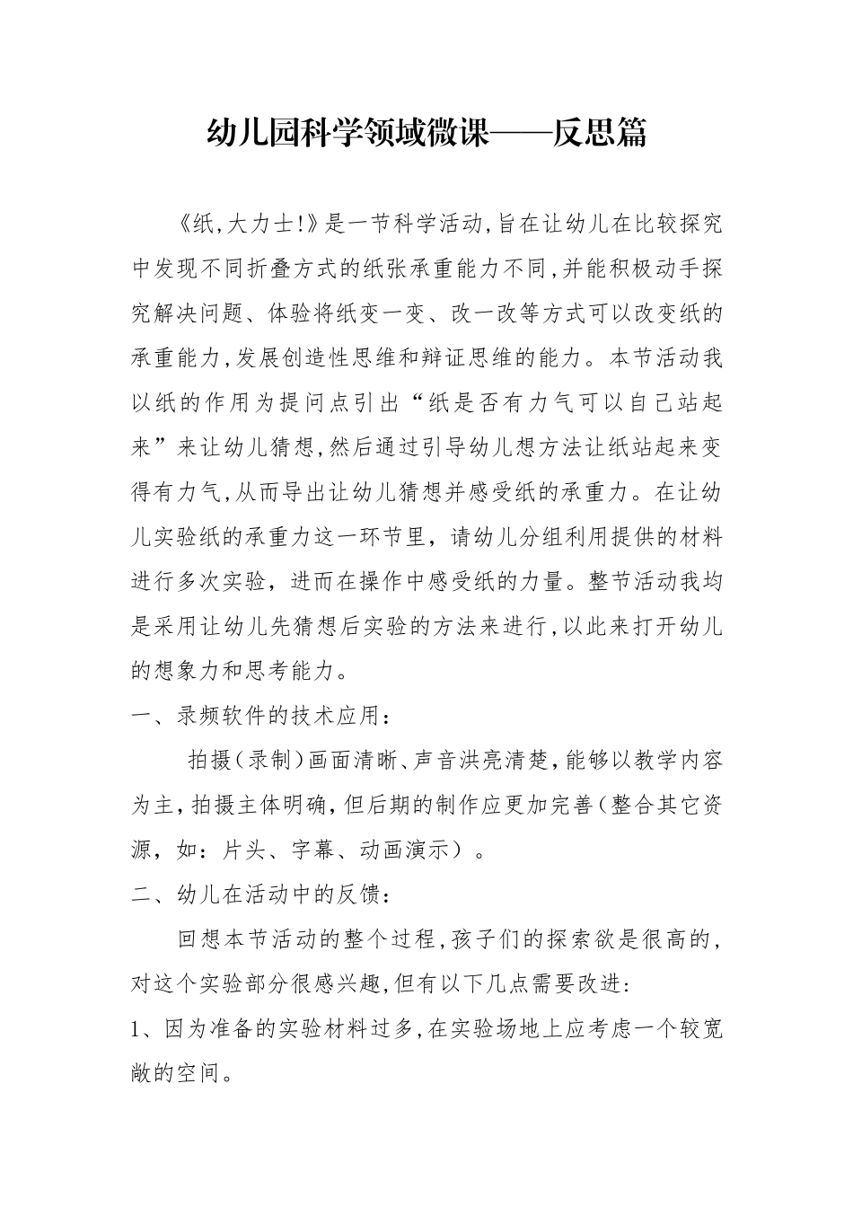 大班科学《纸大力士！》微反思.doc_第1页