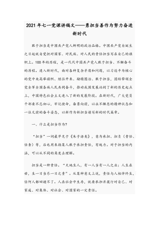 2021年七一党课讲稿文——勇担当善作为努力奋进新时代.docx