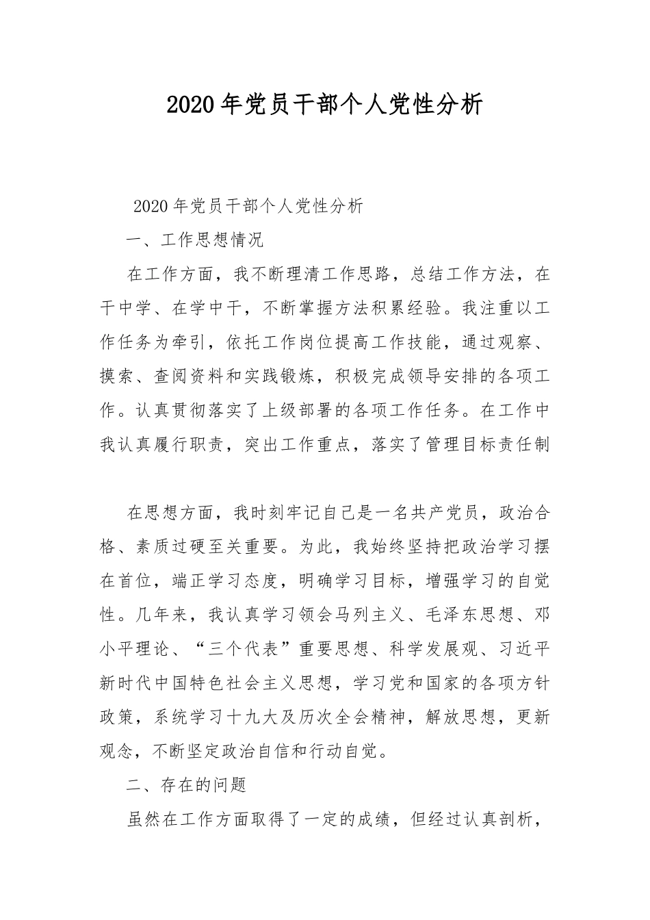 2020年党员干部个人党性分析.docx_第1页