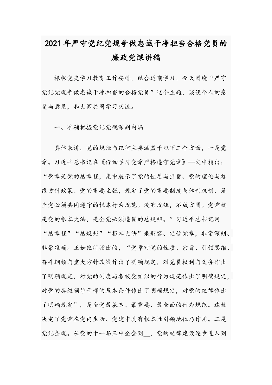 2021年严守党纪党规争做忠诚干净担当合格党员的廉政党课讲稿.docx_第1页