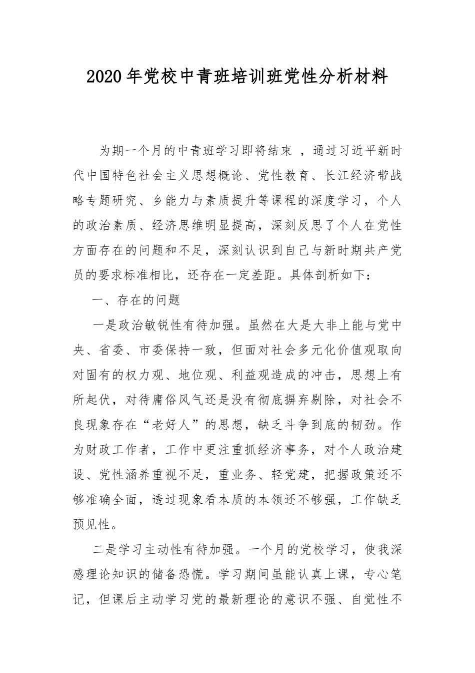 2020年党校中青班培训班党性分析材料.docx_第1页