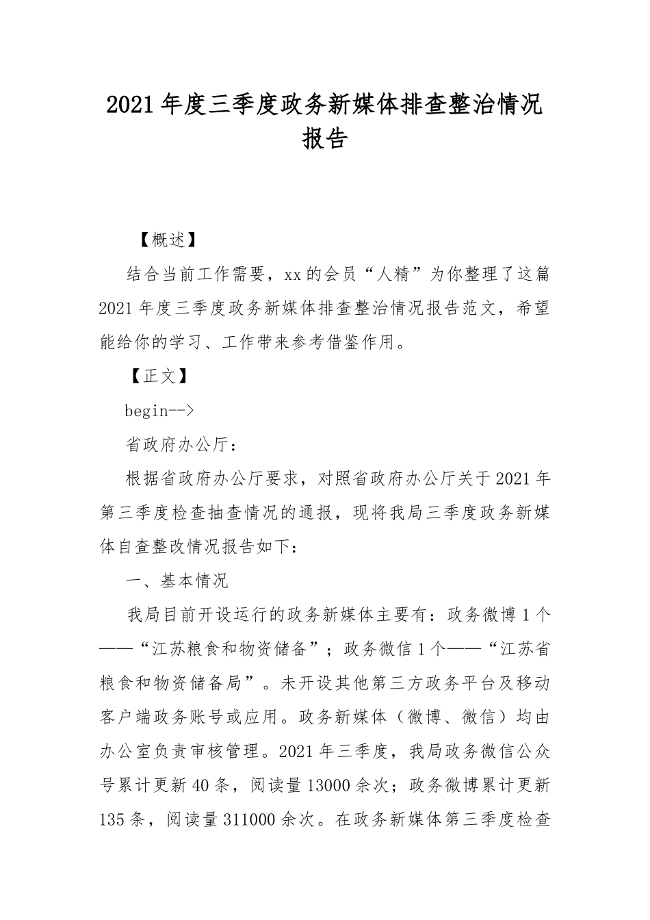 2021年度三季度政务新媒体排查整治情况报告.docx_第1页