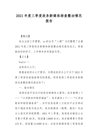 2021年度三季度政务新媒体排查整治情况报告.docx