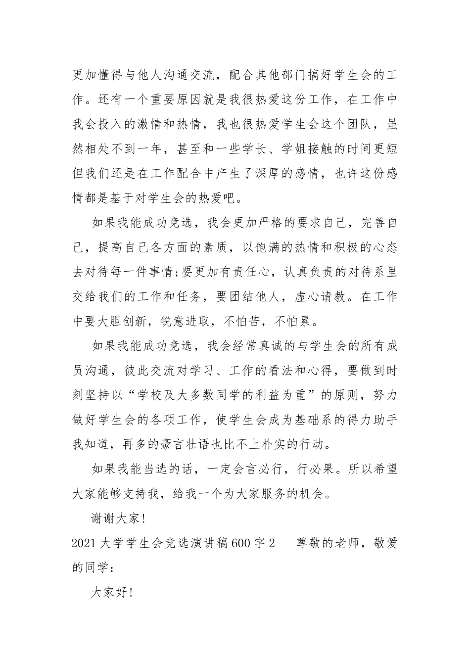 2021大学学生会竞选演讲稿600字.docx_第2页