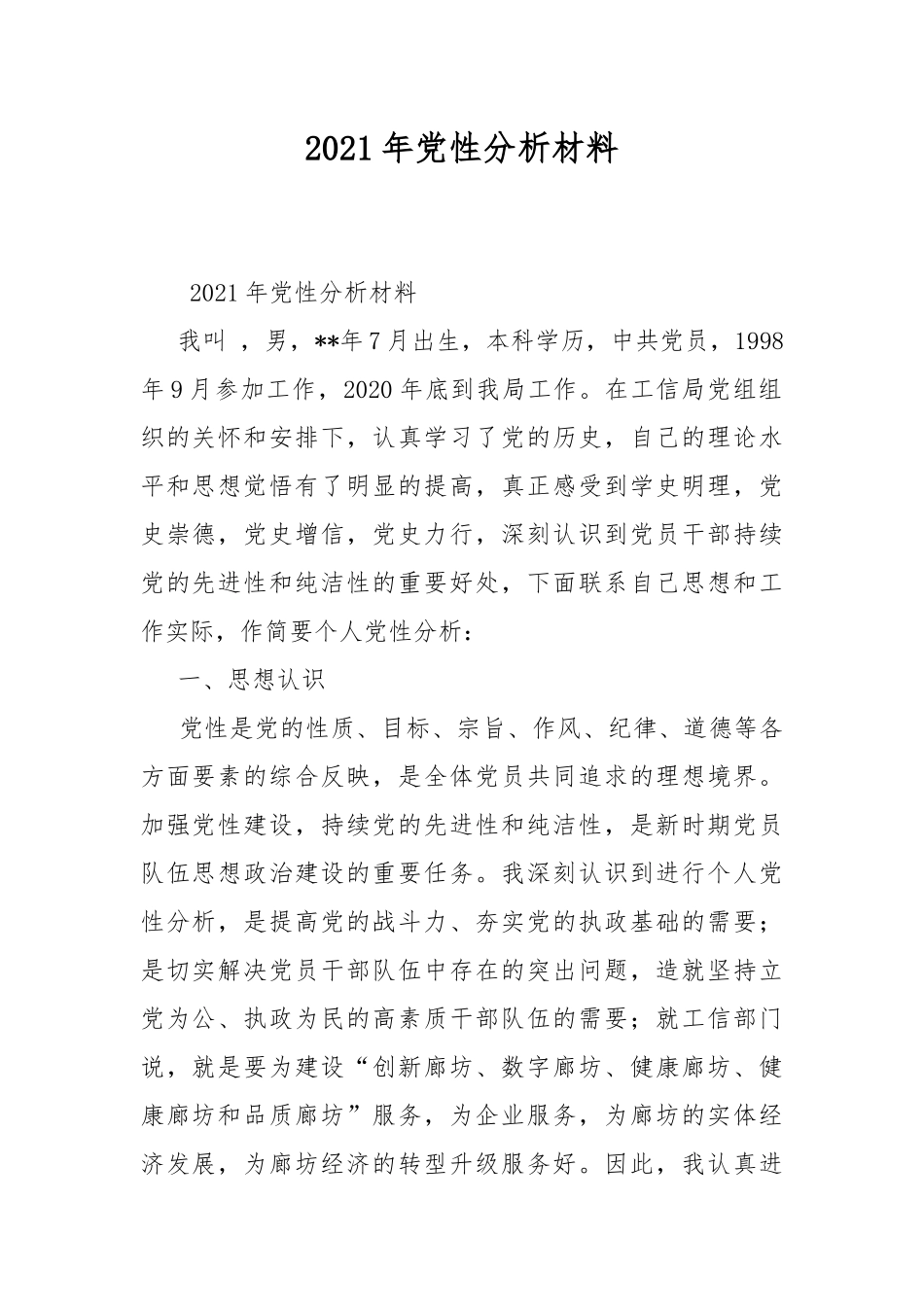 2021年党性分析材料.docx_第1页