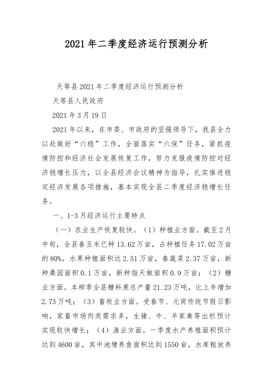 2021年二季度经济运行预测分析.docx_第1页