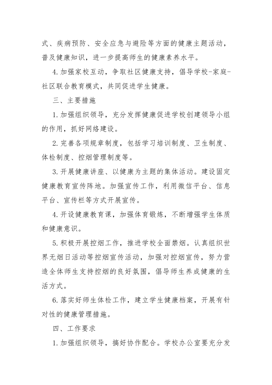 2021年健康促进学校工作计划.docx_第2页