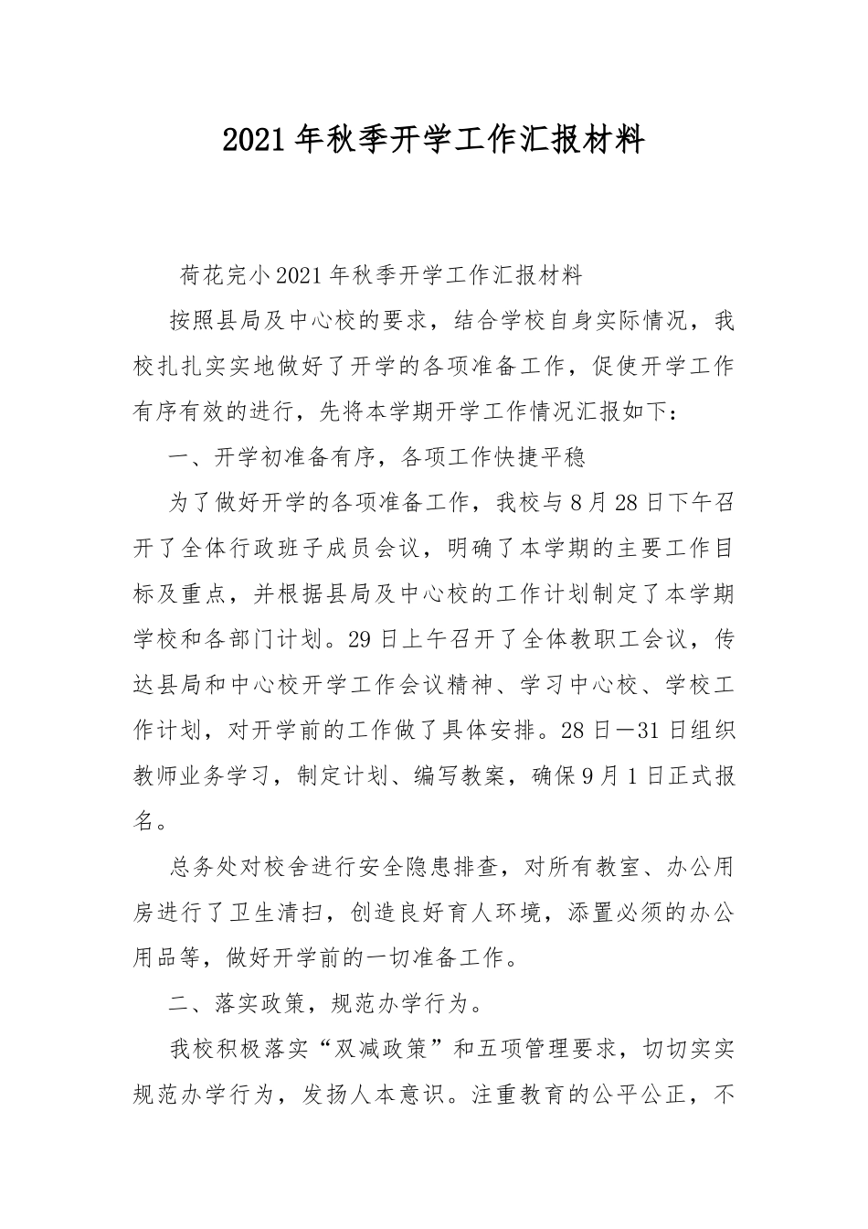 2021年秋季开学工作汇报材料.docx_第1页
