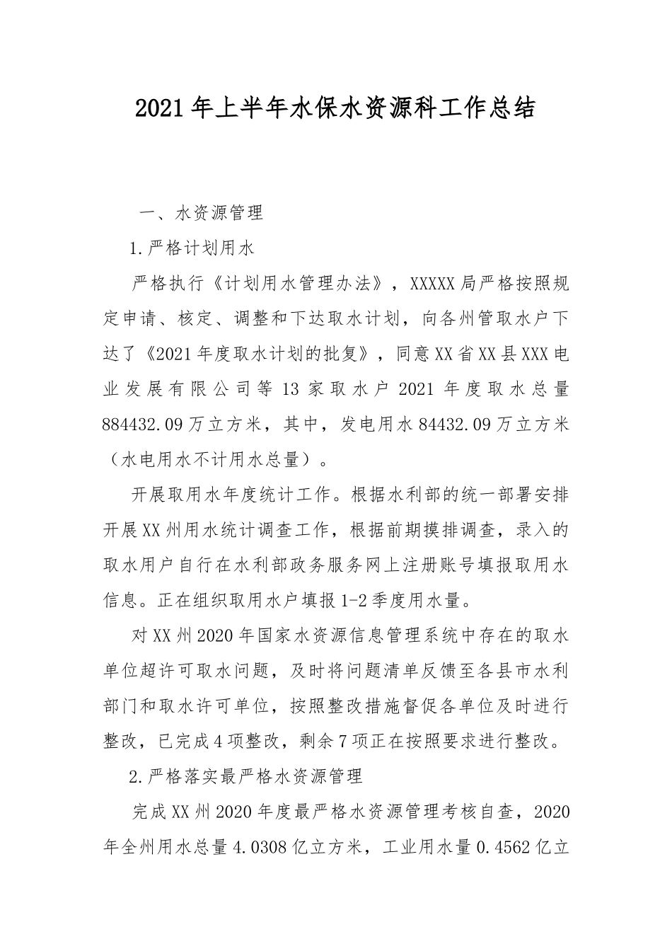 2021年上半年水保水资源科工作总结.docx_第1页
