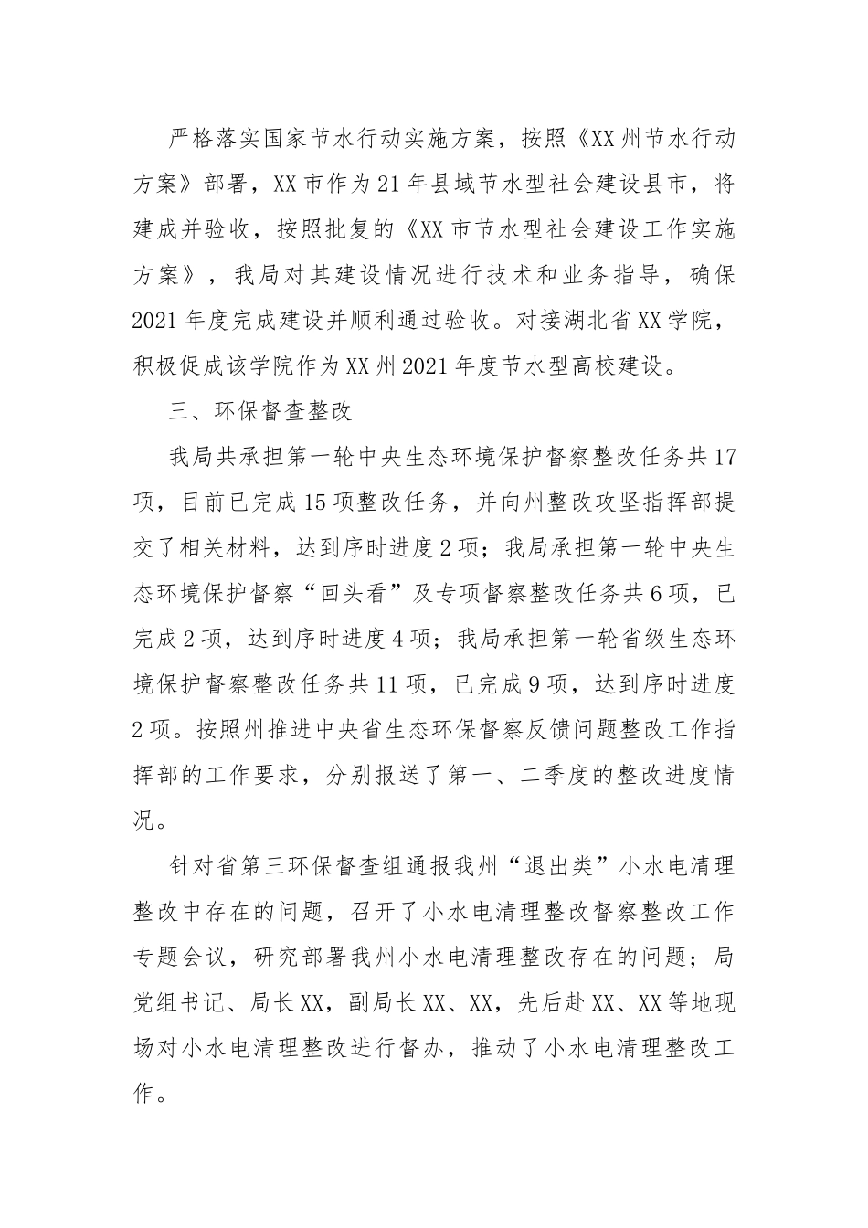 2021年上半年水保水资源科工作总结.docx_第3页