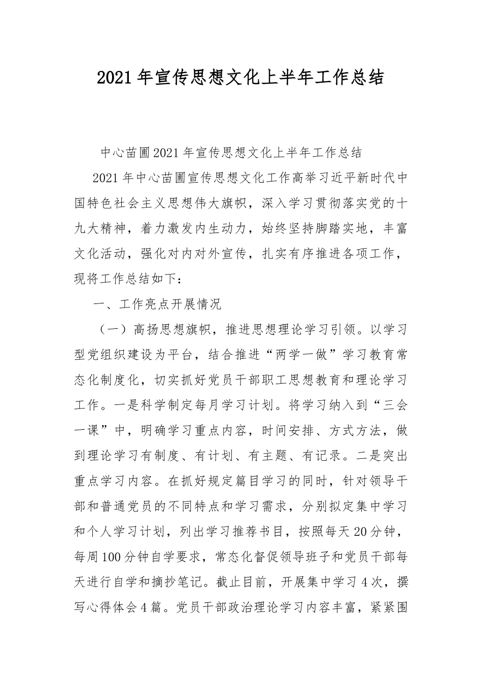 2021年宣传思想文化上半年工作总结.docx_第1页