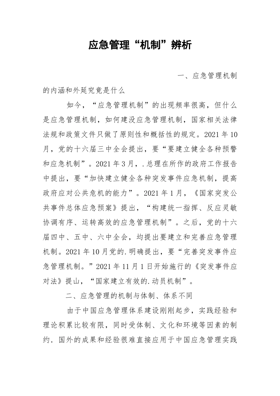 应急管理“机制”辨析.docx_第1页