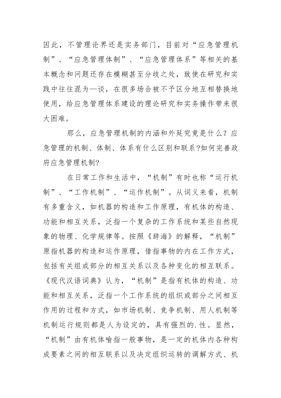 应急管理“机制”辨析.docx_第2页