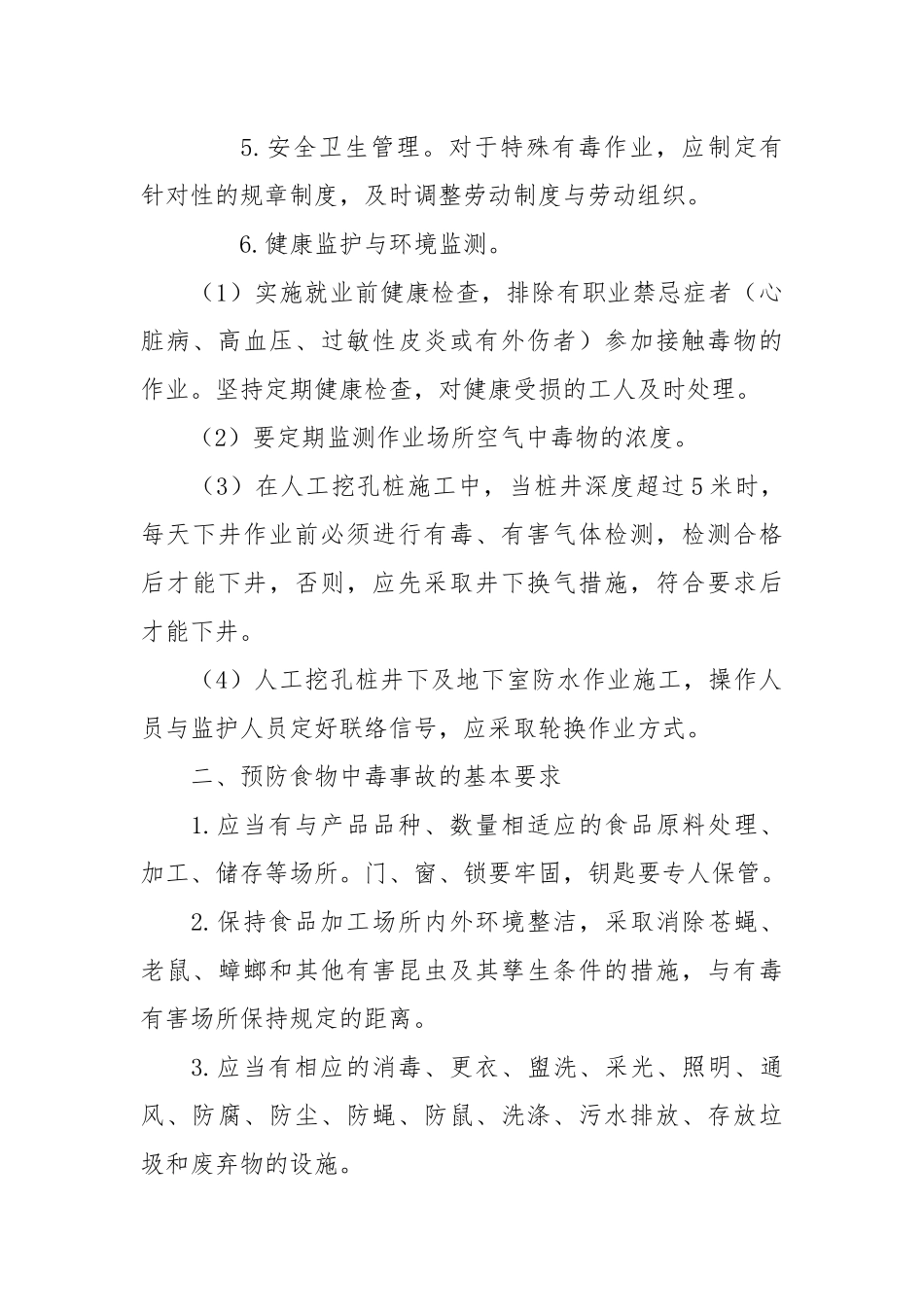 中毒事故的预防及其应急措施.docx_第3页