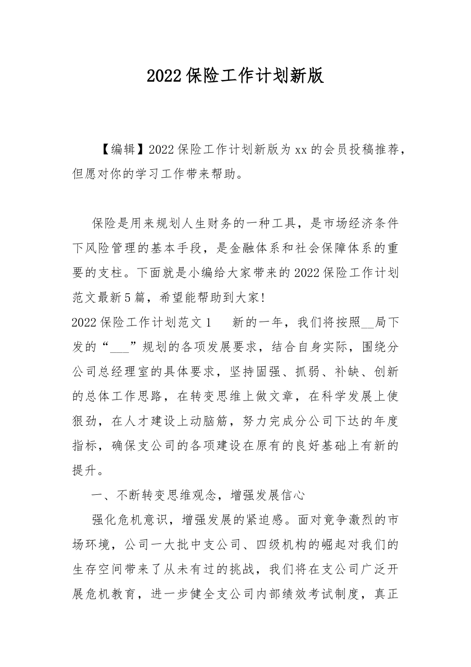 2022保险工作计划新版.docx_第1页