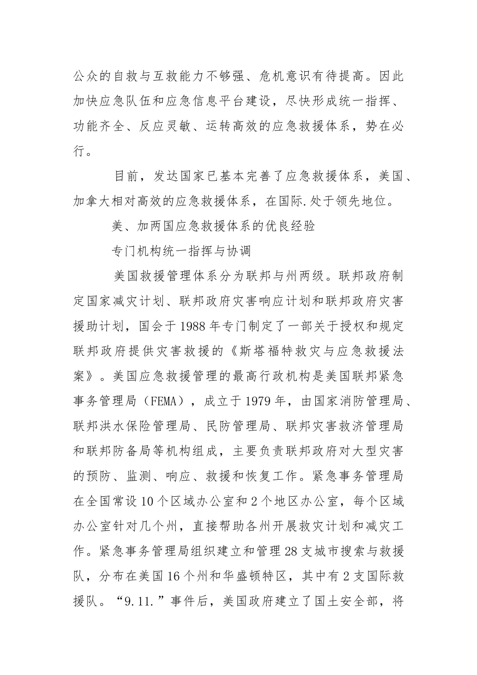 从抗震救灾看美、加两国应急救援体系建设.docx_第2页