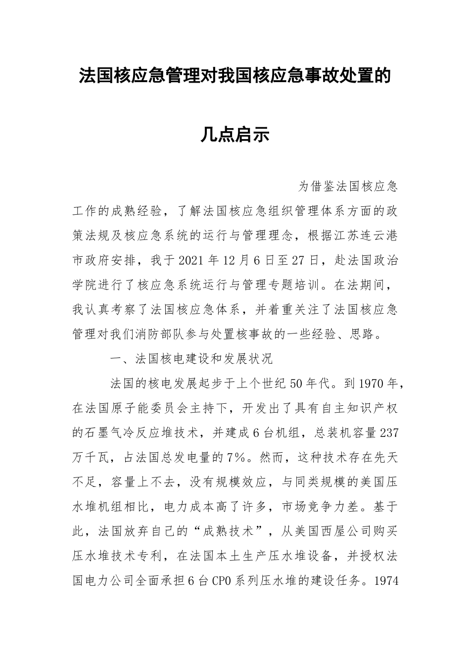 法国核应急管理对我国核应急事故处置的几点启示.docx_第1页