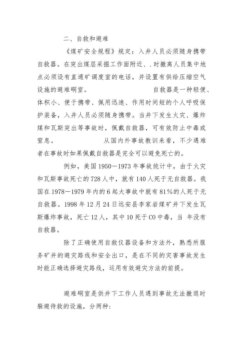 矿井救援中的自救与互救.docx_第3页