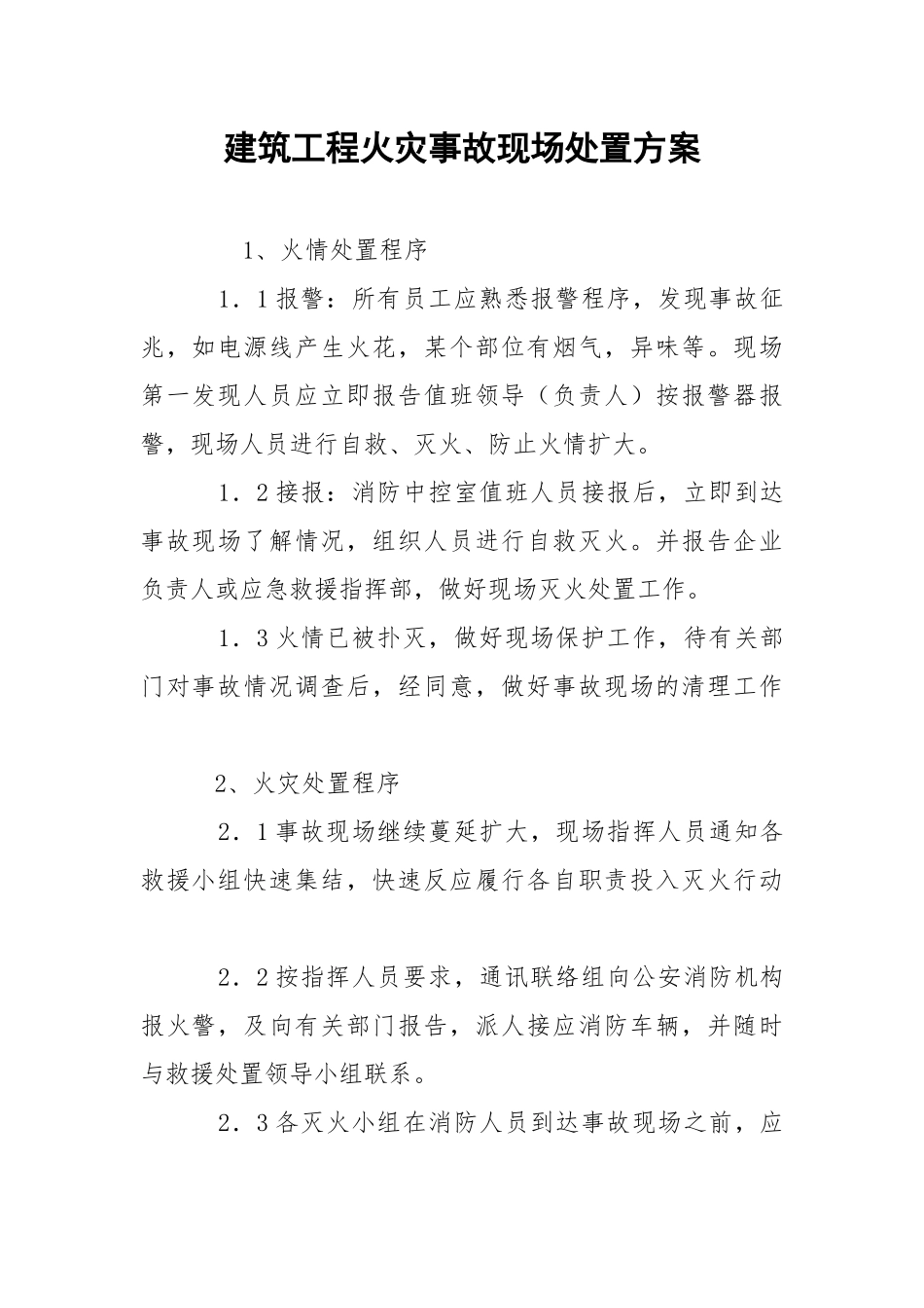 建筑工程火灾事故现场处置方案.docx_第1页