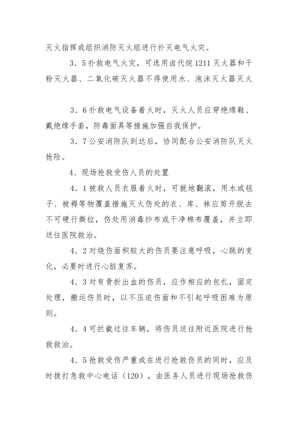 建筑工程火灾事故现场处置方案.docx_第3页