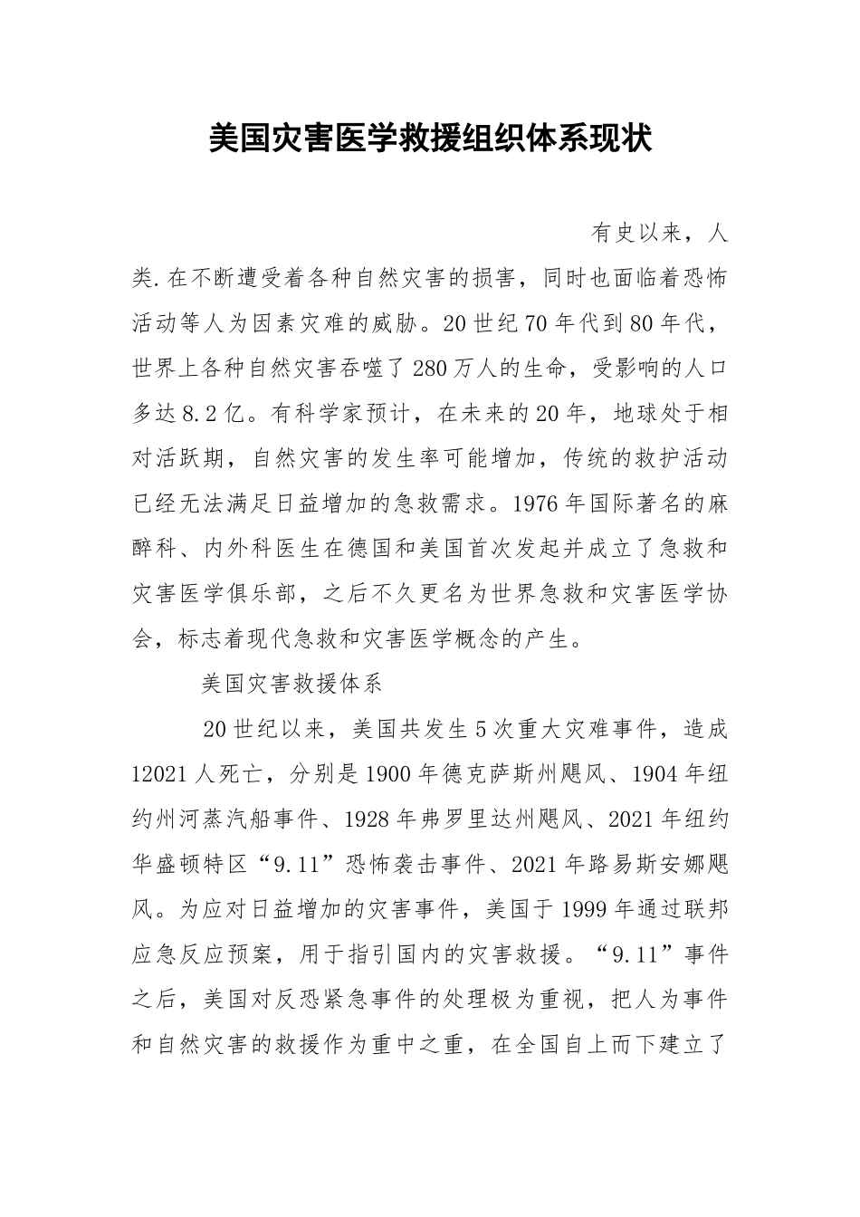 美国灾害医学救援组织体系现状.docx_第1页