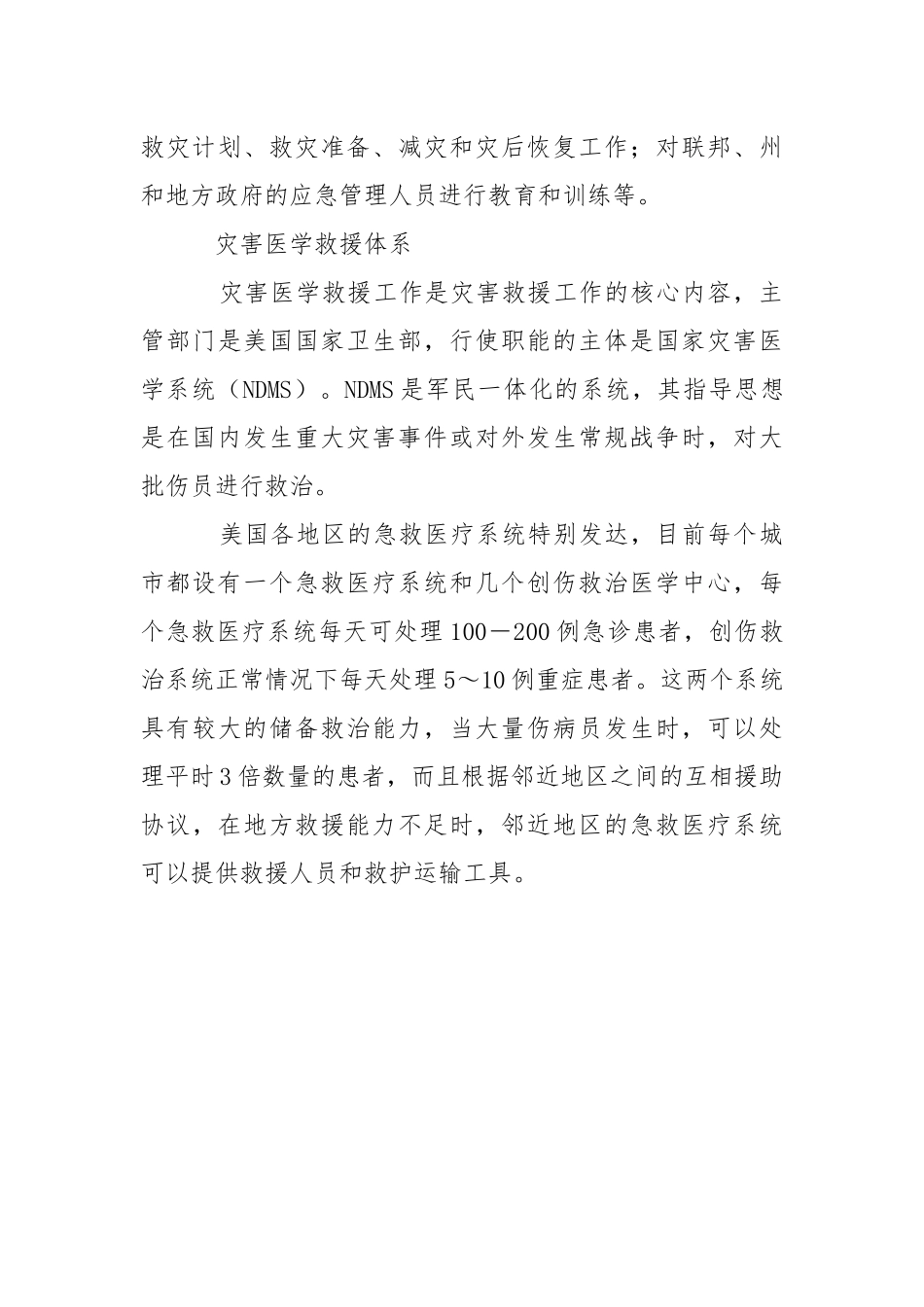 美国灾害医学救援组织体系现状.docx_第3页