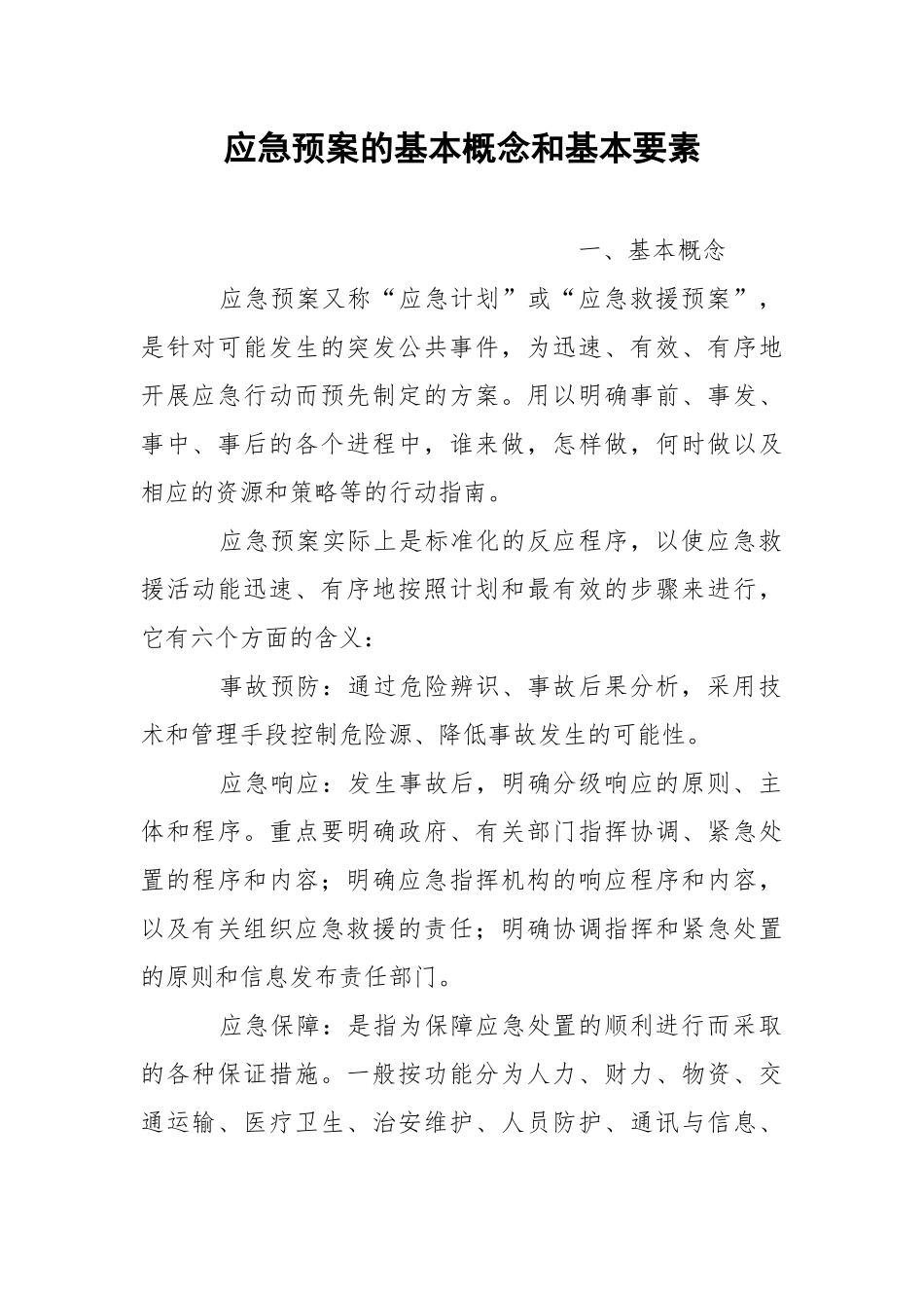应急预案的基本概念和基本要素.docx_第1页