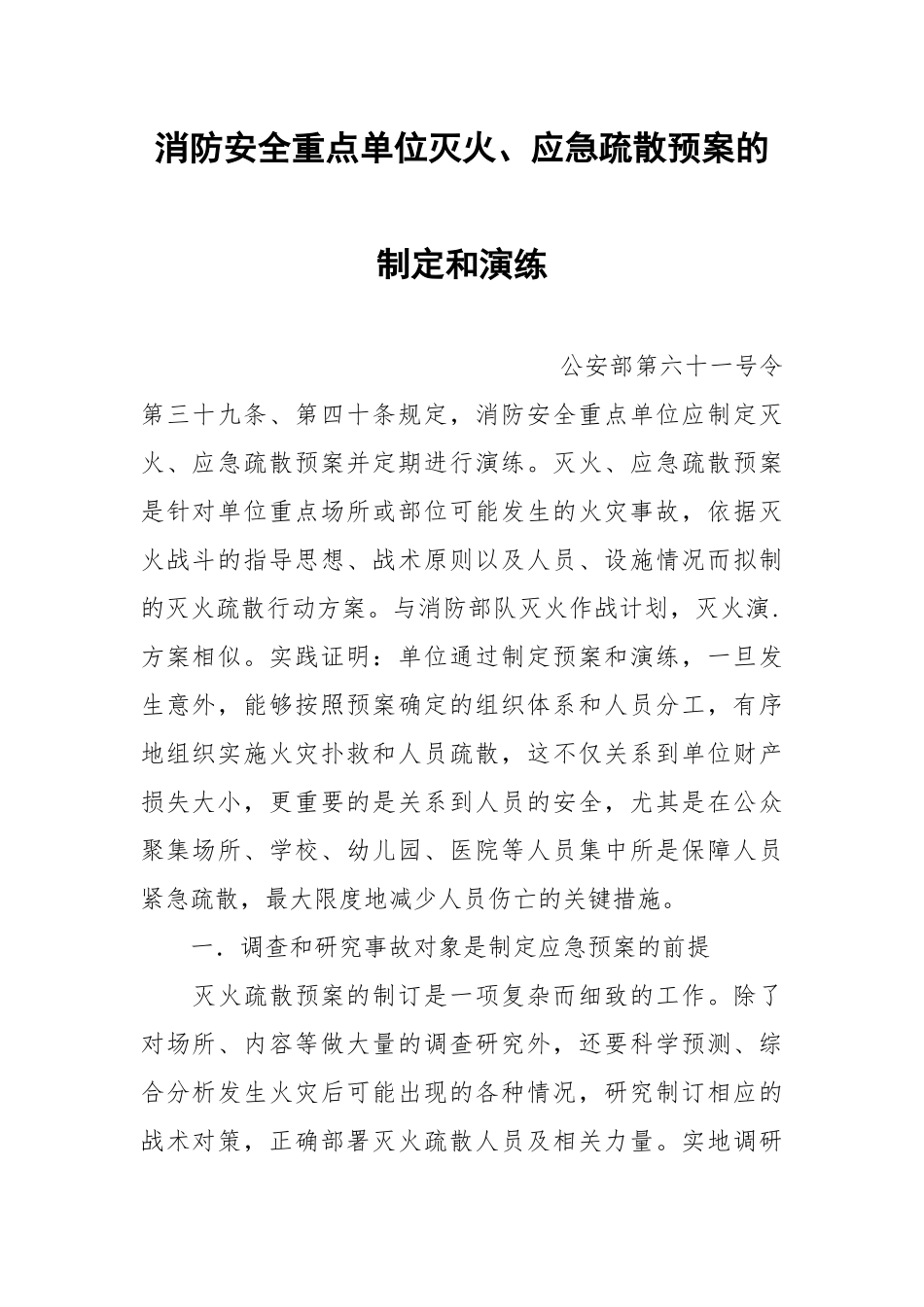 消防安全重点单位灭火、应急疏散预案的制定和演练.docx_第1页
