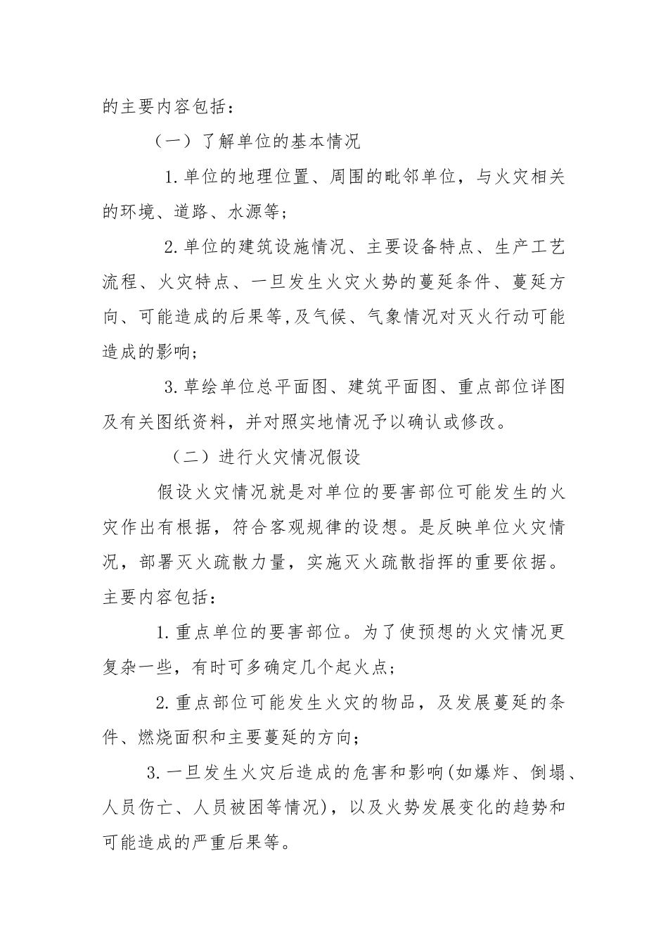 消防安全重点单位灭火、应急疏散预案的制定和演练.docx_第2页