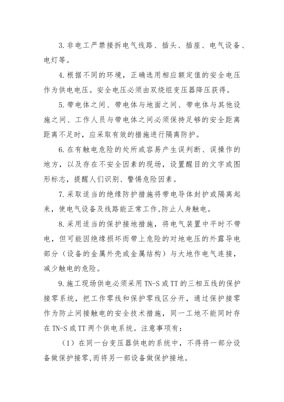 触电事故的预防及其应急预案.docx_第2页