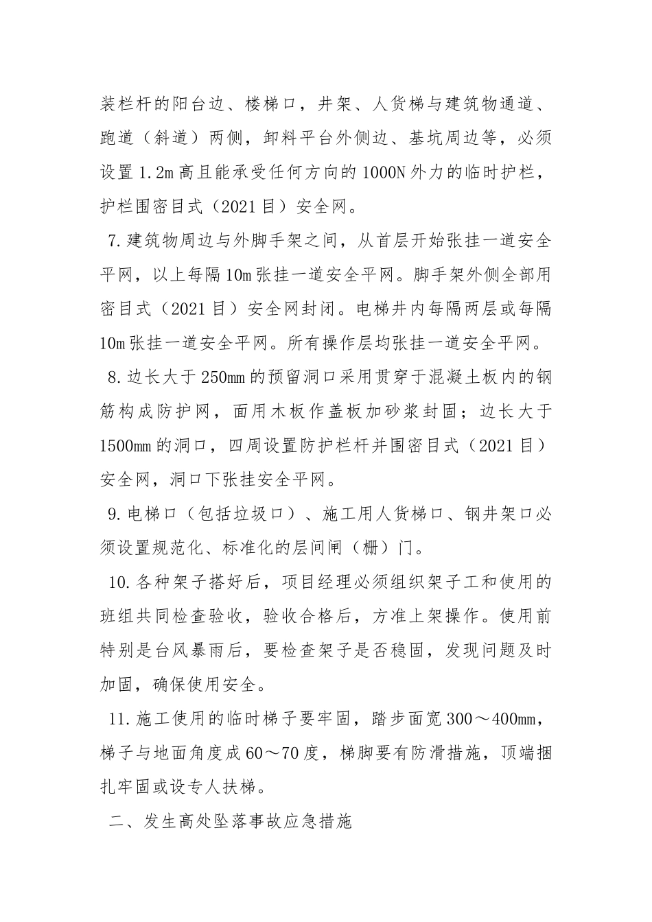 高处坠落事故的预防及应急措施.docx_第2页
