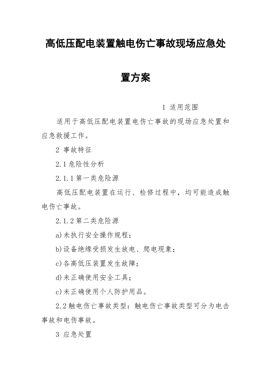 高低压配电装置触电伤亡事故现场应急处置方案.docx_第1页